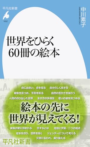 世界をひらく60冊の絵本 (1052;1052)』｜感想・レビュー・試し読み